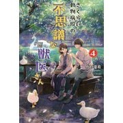 さくらい動物病院の不思議な獣医さん〈4〉(双葉文庫) [文庫]