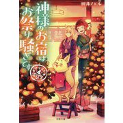 神様のお宿はお祭り騒ぎです―道後温泉湯築屋〈4〉(双葉文庫) [文庫]