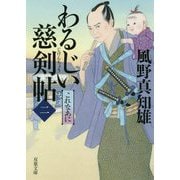 わるじい慈剣帖〈2〉これなあに(双葉文庫) [文庫]