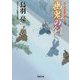 幽鬼の剣―はぐれ長屋の用心棒(双葉文庫) [文庫]