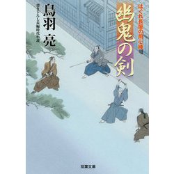 幽鬼の剣―はぐれ長屋の用心棒(双葉文庫) [文庫]