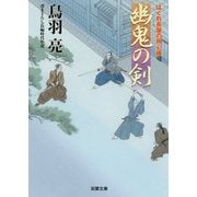 幽鬼の剣―はぐれ長屋の用心棒(双葉文庫) [文庫]
