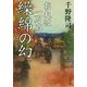 繰綿の幻 おれは一万石 （双葉文庫） [文庫]