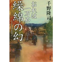 繰綿の幻 おれは一万石 （双葉文庫） [文庫]