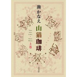 山猫珈琲〈上巻〉(双葉文庫) [文庫]