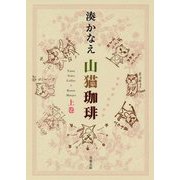 山猫珈琲〈上巻〉(双葉文庫) [文庫]