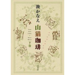 山猫珈琲〈下巻〉(双葉文庫) [文庫]