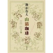 山猫珈琲〈下巻〉(双葉文庫) [文庫]