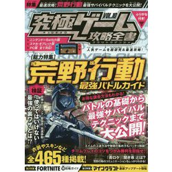 究極ゲーム攻略全書〈VOL.10〉総力特集 荒野行動最強バトルガイド [単行本]
