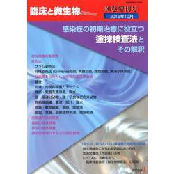臨床と微生物 第46巻増刊号 [単行本]