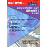 臨床と微生物 第46巻増刊号 [単行本]