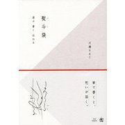 熨斗袋―選ぶ・書く・伝わる [単行本]