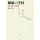 離婚の学校 男の覚悟・女の選択 [単行本]