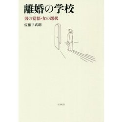 離婚の学校 男の覚悟・女の選択 [単行本]