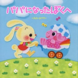 パパになったぼくへ [絵本]