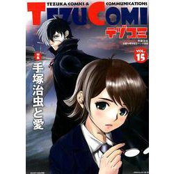 テヅコミ Vol.15 [コミック]