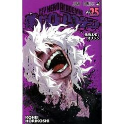ヨドバシ Com 僕のヒーローアカデミア 25 ジャンプコミックス コミック 通販 全品無料配達