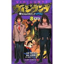 ヨドバシ Com ヴィジランテ 僕のヒーローアカデミアillegals 8 ジャンプコミックス コミック 通販 全品無料配達