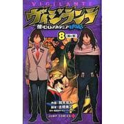 ヴィジランテ 8 ―僕のヒーローアカデミアILLEGALS―（ジャンプコミックス） [コミック]
