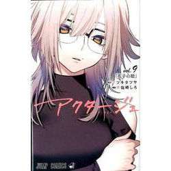 アクタージュ(act-age)1～9巻 ヨドバシ.com - アクタージュact-age 9（ジャンプコミックス