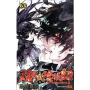 双星の陰陽師 20(ジャンプコミックス) [コミック]