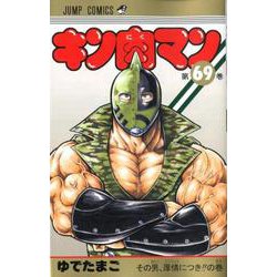 ヨドバシ Com キン肉マン 69 ジャンプコミックス コミック 通販 全品無料配達