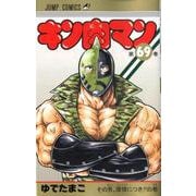 キン肉マン 69(ジャンプコミックス) [コミック]