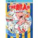「キン肉マン」スペシャルスピンオフ「THE超人様」 4（ジャンプコミックス） [コミック]