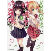 VRMMOで僕の妹と彼女が修羅場です〈1〉(モンスター文庫) [文庫]