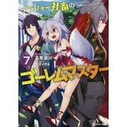 アラフォー社畜のゴーレムマスター〈7〉（モンスター文庫） [文庫]