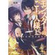 モンスターのご主人様〈15〉（モンスター文庫） [文庫]