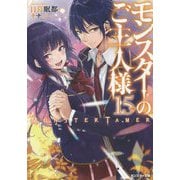 モンスターのご主人様〈15〉（モンスター文庫） [文庫]