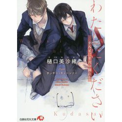 わたしにください-十八と二十六の間に-（花丸文庫） [文庫]