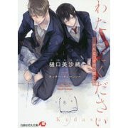 わたしにください-十八と二十六の間に-（花丸文庫） [文庫]