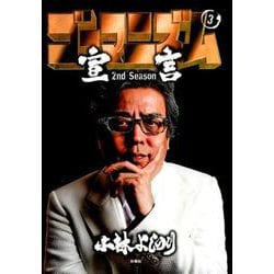 ゴーマニズム宣言 2nd Season 第3巻 [単行本]