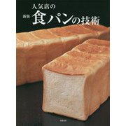 人気店の食パンの技術 新版 [単行本]