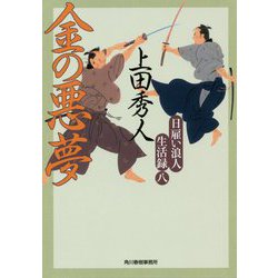 日雇い浪人生活録（八） 金の悪夢（時代小説文庫） [文庫]