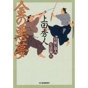 日雇い浪人生活録（八） 金の悪夢（時代小説文庫） [文庫]