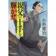 親父の十手を輝かせ 親子十手捕物帳（3）（時代小説文庫） [文庫]