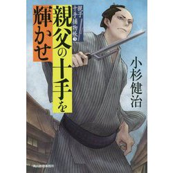 親父の十手を輝かせ 親子十手捕物帳（3）（時代小説文庫） [文庫]