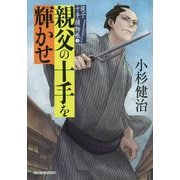 親父の十手を輝かせ 親子十手捕物帳（3）（時代小説文庫） [文庫]