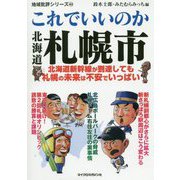 地域批評シリーズ43 これでいいのか北海道札幌市（地域批評シリーズ 特別編集） [文庫]