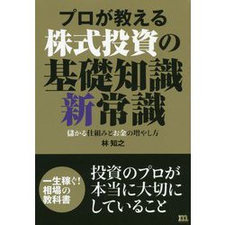 プロが教える株式投資の基礎知識新常識 [単行本]