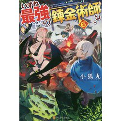 いずれ最強の錬金術師？ 6 [単行本]