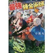 いずれ最強の錬金術師？ 6 [単行本]