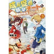 成長促進と願望チートで、異世界転生スローライフ？ 3 [単行本]