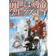 前世は剣帝。今生クズ王子〈2〉 [単行本]