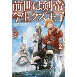 前世は剣帝。今生クズ王子〈2〉 [単行本]