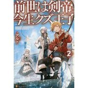 前世は剣帝。今生クズ王子〈2〉 [単行本]