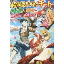 装備製作系チートで異世界を自由に生きていきます〈4〉 [単行本]